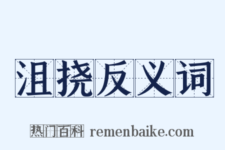 沮挠反义词是什么意思的图片
